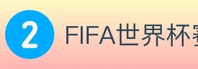 FIFA世界杯赛事官方网站 logo
